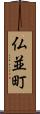 仏並町 Scroll