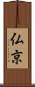 仏京 Scroll