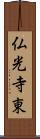 仏光寺東 Scroll