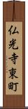 仏光寺東町 Scroll