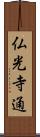 仏光寺通 Scroll