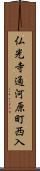 仏光寺通河原町西入 Scroll