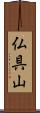 仏具山 Scroll