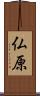 仏原 Scroll
