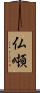 仏噸 Scroll