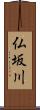 仏坂川 Scroll