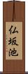 仏坂池 Scroll