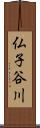 仏子谷川 Scroll