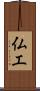 仏工 Scroll