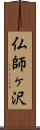 仏師ヶ沢 Scroll