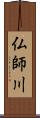 仏師川 Scroll
