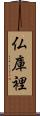 仏庫裡 Scroll