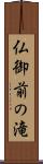 仏御前の滝 Scroll
