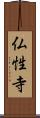 仏性寺 Scroll