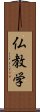 仏教学 Scroll