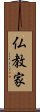 仏教家 Scroll