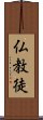仏教徒 Scroll