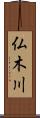 仏木川 Scroll