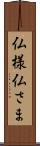 仏様 Scroll