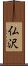 仏沢 Scroll