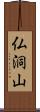 仏洞山 Scroll