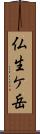 仏生ケ岳 Scroll
