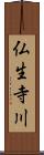 仏生寺川 Scroll