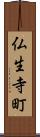 仏生寺町 Scroll