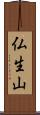仏生山 Scroll