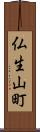 仏生山町 Scroll