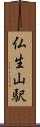 仏生山駅 Scroll