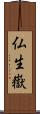 仏生嶽 Scroll