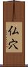 仏穴 Scroll