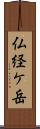 仏経ケ岳 Scroll