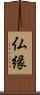仏縁 Scroll