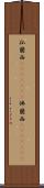 仏蘭西(ateji)(RK) Scroll