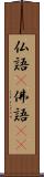 仏語(P) Scroll