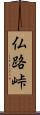 仏路峠 Scroll