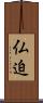 仏迫 Scroll