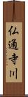 仏通寺川 Scroll