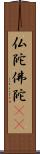 仏陀 Scroll