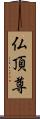 仏頂尊 Scroll