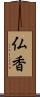 仏香 Scroll