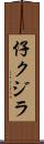 仔クジラ Scroll