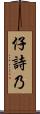 仔詩乃 Scroll