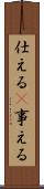 仕える(P) Scroll