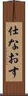 仕なおす Scroll