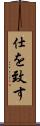 仕を致す Scroll