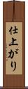 仕上がり Scroll