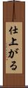 仕上がる Scroll